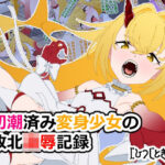 初潮済み変身少女の敗北凌●記録(ひつじときつね) [d_618762]