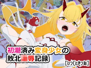 初潮済み変身少女の敗北凌●記録(ひつじときつね) [d_618762]