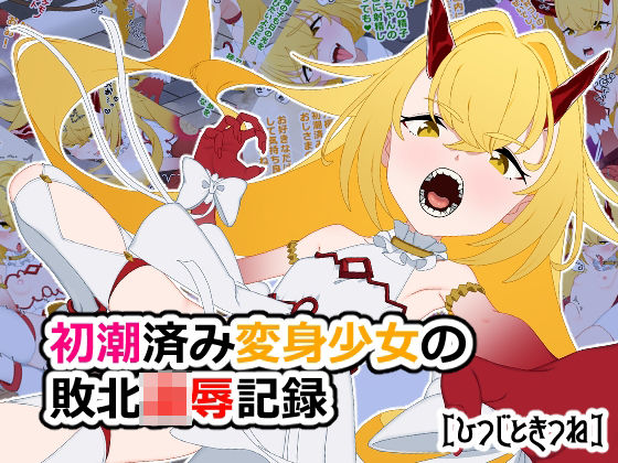 初潮済み変身少女の敗北凌●記録(ひつじときつね) [d_618762]