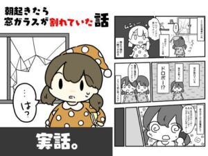 朝起きたら窓ガラスが割れていた話(ぴょこっとついんて) [d_618783]