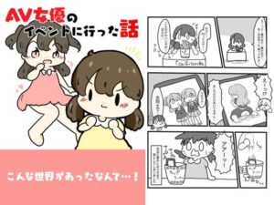 AV女優のイベントに行った話(ぴょこっとついんて) [d_618793]