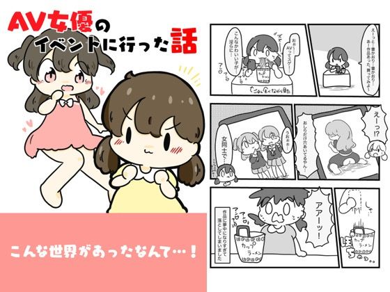 AV女優のイベントに行った話(ぴょこっとついんて) [d_618793]