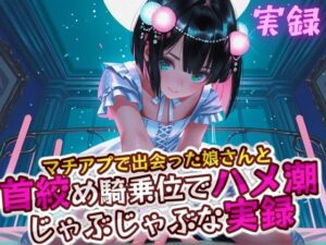 実録 首絞めハメ潮(実録村) [d_618805]