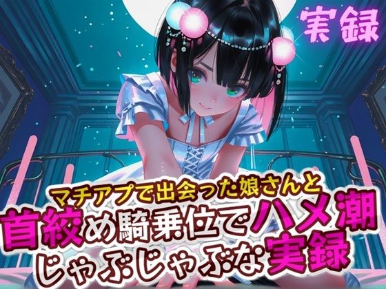 実録 首絞めハメ潮(実録村) [d_618805]