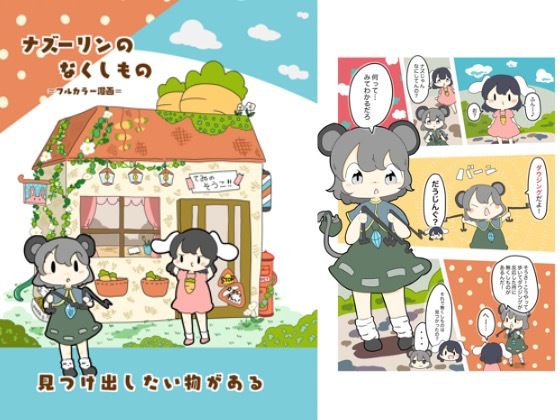ナズーリンのなくしもの(ぴょこっとついんて) [d_618811]