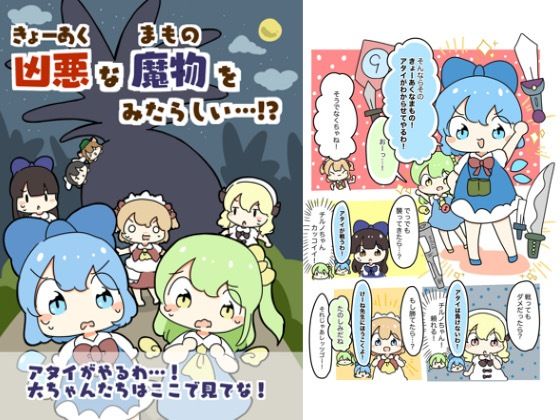 凶悪な魔物をみたらしい！？(ぴょこっとついんて) [d_618816]