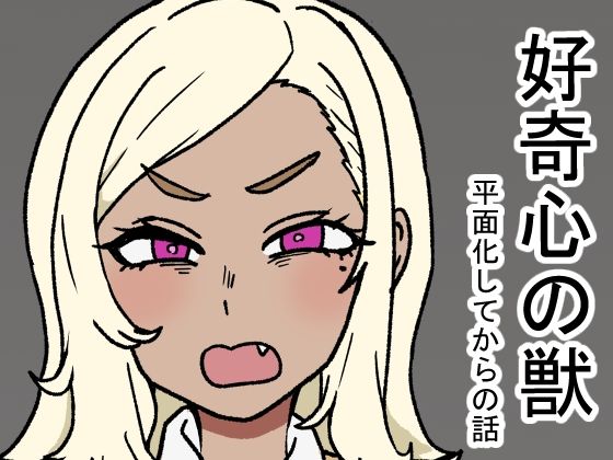 好奇心の獣(肉喰くらり) [d_618818]