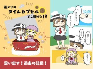 蓮メリのタイムカプセルどこ埋めた！？(ぴょこっとついんて) [d_618819]