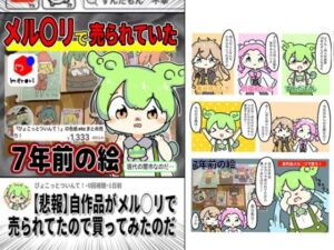 自作品メルカリに売られていたので買ってみたのだ(ぴょこっとついんて) [d_618821]