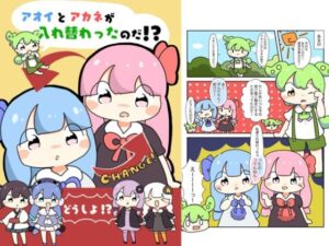 アオイとアカネが入れ替わったのだ！(ぴょこっとついんて) [d_618831]