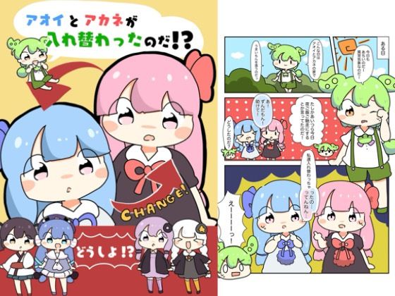 アオイとアカネが入れ替わったのだ！(ぴょこっとついんて) [d_618831]