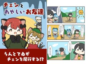 チェンと怪しいお友達(ぴょこっとついんて) [d_618833]