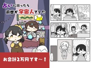 占いに行ったら前世が宇宙人でした(ぴょこっとついんて) [d_618836]