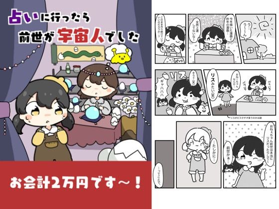 占いに行ったら前世が宇宙人でした(ぴょこっとついんて) [d_618836]