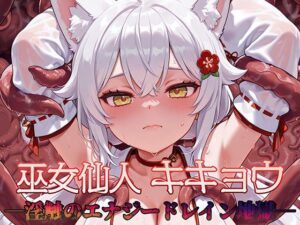 巫女仙人キキョウ 淫蝕のエナジードレイン地獄(AI魔法少女) [d_618853]