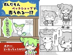 ずんだもんペットショップで売られる！？(ぴょこっとついんて) [d_618866]