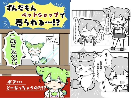 ずんだもんペットショップで売られる！？(ぴょこっとついんて) [d_618866]