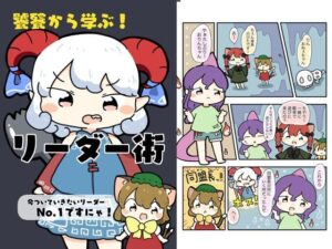 饕餮から学ぶ！リーダー術(ぴょこっとついんて) [d_618871]