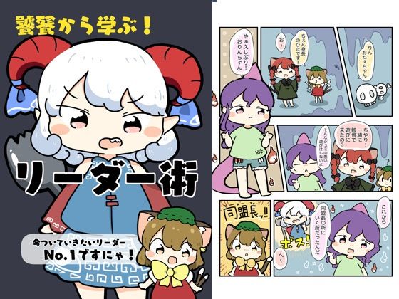 饕餮から学ぶ！リーダー術(ぴょこっとついんて) [d_618871]