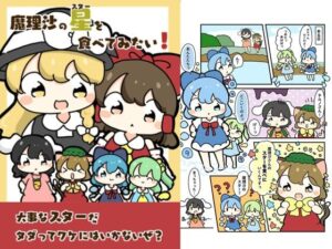 魔理沙のスターを食べてみたい！(ぴょこっとついんて) [d_618875]