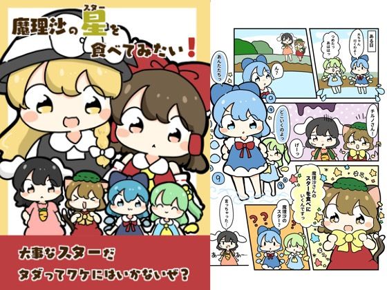 魔理沙のスターを食べてみたい！(ぴょこっとついんて) [d_618875]