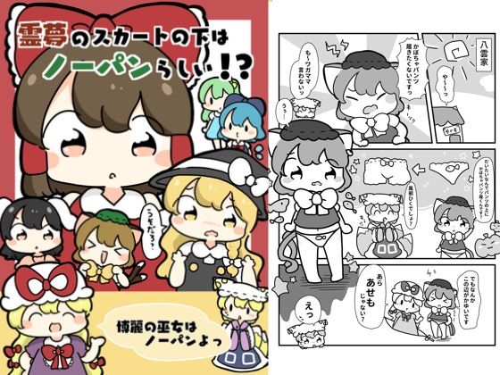 霊夢のスカートの下はノーパンらしい！？(ぴょこっとついんて) [d_618881]