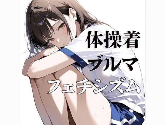体操着  ブルマ  〜フェチシズム〜(すけラボ) [d_618884]