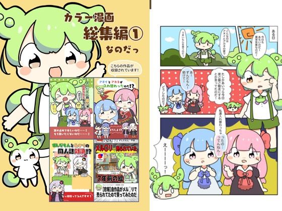 カラー漫画総集編 1なのだ！(ぴょこっとついんて) [d_618897]