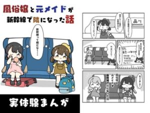 風俗嬢と元メイドが新幹線で隣になった話(ぴょこっとついんて) [d_618904]