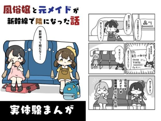 風俗嬢と元メイドが新幹線で隣になった話(ぴょこっとついんて) [d_618904]