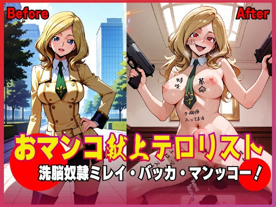 おマンコ献上テロリスト！洗脳奴● ミレイ・バッカ・マンッコー！(夜色) [d_618918]