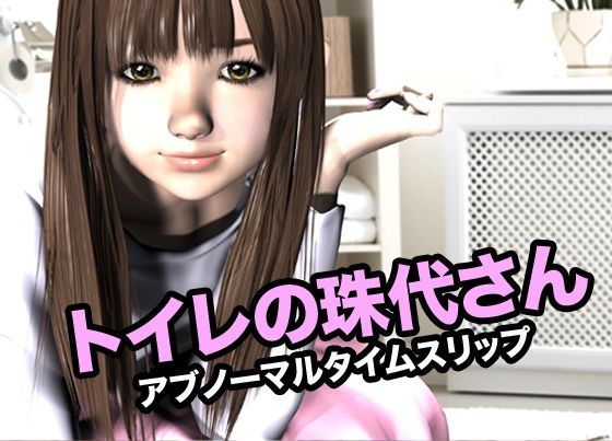 トイレの珠代さん・アブノーマルタイムスリップ(猫のサークル) [d_618931]