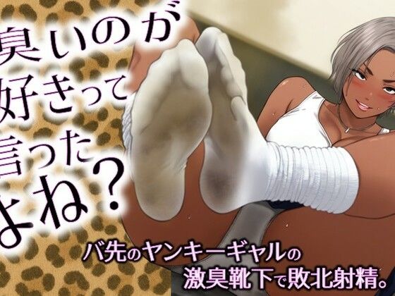 臭いのが好きって言ったよね？-バ先のヤンキーギャルの激臭靴下で敗北射精。(ラッカパートゥ) [d_618949]