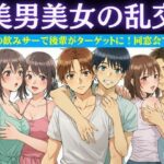 同窓会で集まった6人で乱交パーティー！美男美女がとっかえひっかえ乱れまくる…(妄想彼女企画) [d_618957]