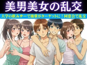 同窓会で集まった6人で乱交パーティー！美男美女がとっかえひっかえ乱れまくる…(妄想彼女企画) [d_618957]