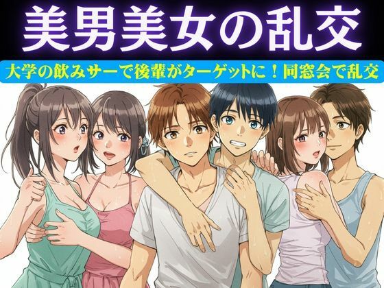 同窓会で集まった6人で乱交パーティー！美男美女がとっかえひっかえ乱れまくる…(妄想彼女企画) [d_618957]