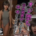 オジ堕ち〜元女装男子ですけどホモじゃないです！〜(インモラリスト山田) [d_618960]