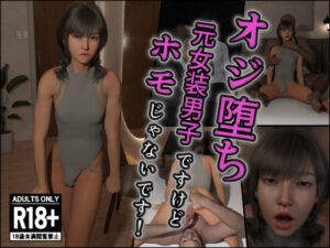 オジ堕ち〜元女装男子ですけどホモじゃないです！〜(インモラリスト山田) [d_618960]