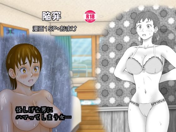 陥穽(団哲夫) [d_618971]