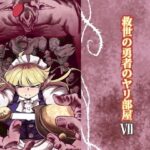 救世の勇者のヤリ部屋7(Ver.みみずく) [d_618991]