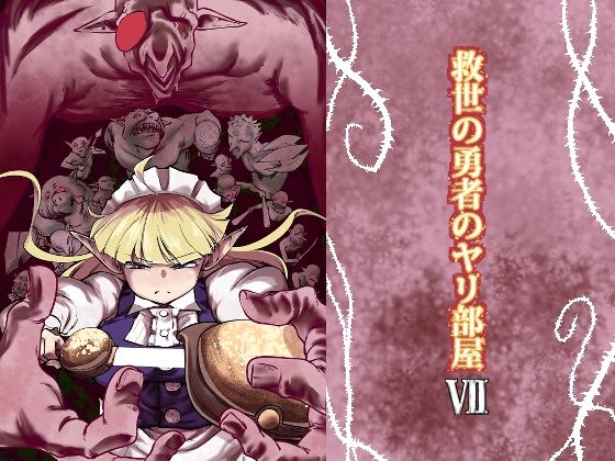 救世の勇者のヤリ部屋7(Ver.みみずく) [d_618991]
