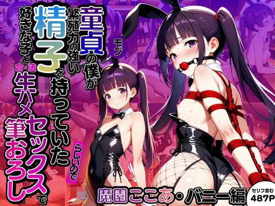 モブ童貞の僕が繁殖力の強い精子を持っていたらしいので好きな子と合法生ハメセックスで筆おろし 【魔園ここあ・バニー編】(子づくらナイト(旧：性交換留学)) [d_619015]