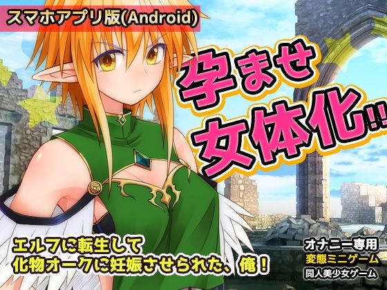 【Android版】孕ませ女体化｜エルフに転生して化物オークに妊娠させられた、俺！〜オナニー用ミニゲーム(同人美少女ゲーム) [d_619079]