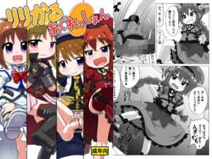 りりかるあぐれっしょん(峠峰) [d_619111]