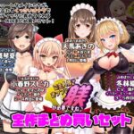 ご主人様、きっつい躾が必要ですね♪  全作まとめ買いセット(サークルSBD) [d_619127]