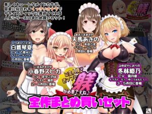 ご主人様、きっつい躾が必要ですね♪  全作まとめ買いセット(サークルSBD) [d_619127]