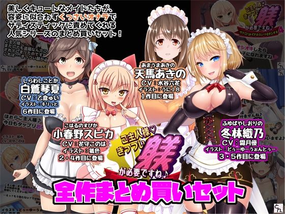 ご主人様、きっつい躾が必要ですね♪  全作まとめ買いセット(サークルSBD) [d_619127]