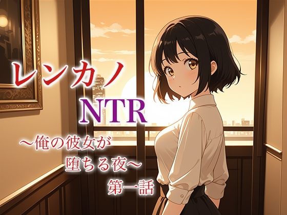 レンカノNTR 〜俺の彼女が堕ちる夜〜 第一話(空想彩館) [d_619145]