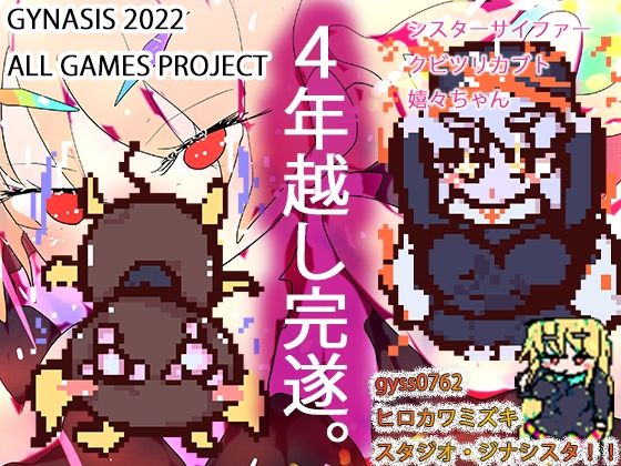 シスターサイファー・メスケモクビツリカブトたん・嬉々お姉ちゃん〜ジナシス孕ませゲームズコレクション〜(ヒロカワミズキ（スタジオ・ジナシスタ！！）) [d_619148]