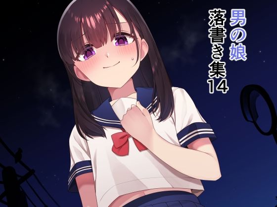 落書き集14(ホクロ座) [d_619156]